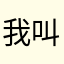 我叫什么你不清楚吗