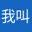 我叫什么你才让我通过呢