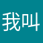 我叫什么叫什么