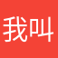 我叫什么名字好？