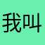 我叫什么呢好么
