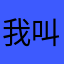 我叫什么昵称呢？