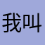 我叫什么都行