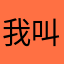 我叫什麼重要嗎