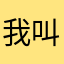 我叫伦敦