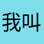 我叫你一声敢答应吗？