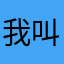 我叫你妈妈打你