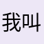 我叫佳兒