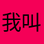 我叫偷尼