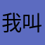 我叫傻蛋