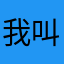 我叫刘三妹