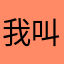 我叫刘三贵