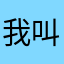 我叫刘奋斗