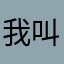 我叫刘ieieiiduduuei