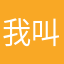 我叫啥不用你管