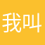 我叫噠噠