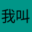 我叫夏待雪