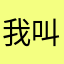 我叫大曦哥