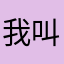 我叫大砍刀
