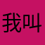 我叫大肉