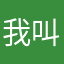 我叫大菠萝他爹