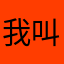 我叫天金