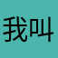 我叫太阳csun