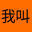 我叫宇彤