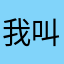 我叫小尴尬