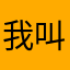 我叫小旋风