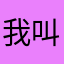 我叫小男，小男的小，￼小男￼的￼男