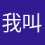 我叫小膨胀
