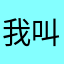 我叫小蜜糖。
