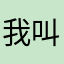 我叫小路路啊
