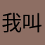 我叫山鸡，鸡八的鸡