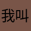 我叫平凡生活