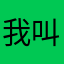 我叫广陵别说你也一样