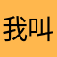 我叫开玩笑