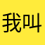 我叫张冰瑞