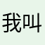 我叫张小噜