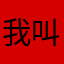 我叫張丞逸