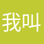 我叫彬
