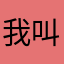 我叫愁死了