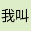 我叫我叫叫什么呢，爱哭的毛毛虫