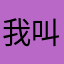 我叫斯内科