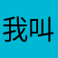 我叫方片7