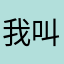 我叫星星8