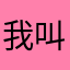 我叫朱富贵