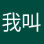 我叫李世美