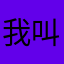 我叫李大芳